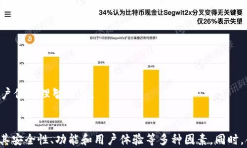 
数字钱包大全下载：让你的金融生活更智能

数字钱包, 财务管理, 移动支付, 加密货币/guanjianci

引言
在科技飞速发展的今天，数字钱包已经成为我们日常生活中不可或缺的一部分。它不仅提供了方便的支付方式，还在财务管理、消费记录和加密货币投资等方面发挥着重要作用。本文将为你全面介绍数字钱包的种类、优缺点，以及如何选择合适的数字钱包。同时，我们还将探讨常见问题，让你在使用数字钱包的过程中更加得心应手。

数字钱包的种类
数字钱包可以根据其功能、运营模式和使用场景进行分类，主要包括以下几种：

h41. 移动支付钱包/h4
这类钱包主要用于手机支付，最常见的如支付宝、微信支付和Apple Pay等。用户可以通过绑定银行卡，直接在商户处扫码支付，使交易变得更加简便。

h42. 加密货币钱包/h4
随着区块链技术的发展，加密货币钱包应运而生。如比特币、以太坊等数字货币需要专门的钱包来存储和管理。这类钱包分为热钱包（在线）和冷钱包（离线），用户可根据安全性需求选择合适的类型。

h43. 传统银行电子钱包/h4
许多银行也推出了自己的电子钱包，如招商银行的“掌上银行”、建设银行的“手机银行”等。这类钱包通常与传统银行账户紧密相连，提供更全面的金融服务。

h44. 综合理财钱包/h4
一些数字钱包不仅具备支付功能，还提供个人财务管理、智能投资等服务。代表性产品包括网易有道的“理财魔方”和京东金融的“京东钱包”等，它们通过数据分析帮助用户更好地管理财务。

数字钱包的优缺点
任何事物都有其优缺点，数字钱包也不例外。下面我们将分析其主要优缺点。

h4优点/h4
1. 便捷性：数字钱包使得支付变得快速、方便，用户只需用手机轻松完成支付。
2. 安全性：大多数数字钱包具备多重安全措施，如指纹识别、密码保护等，能够有效保障用户的资金安全。
3. 消费记录：用户可以轻松查看消费明细，便于制定预算和管理个人财务。
4. 投资机会：一些数字钱包还提供投资功能，使用户可以轻松接触到股票、基金等投资产品。

h4缺点/h4
1. 技术依赖：数字钱包依赖于稳定的网络和硬件设备，若技术出现问题，将导致无法支付。
2. 隐私问题：用户的交易记录可能被第三方服务商收集，存在一定的隐私风险。
3. 学习成本：对一些老年用户或者不熟悉科技的人群，学习使用数字钱包可能需要一定的时间和耐心。
4. 限制性：有些商户并不支持某些数字钱包的支付，限制了用户的选择。

如何选择合适的数字钱包
选择数字钱包时，需要考虑多个方面，包括安全性、功能、用户体验和客户支持等。以下是一些具体的建议：

h41. 安全性/h4
选择数字钱包时，确保其提供多重安全措施，例如双重验证、加密技术和用户隐私保护等。对于加密货币钱包，优先选择冷钱包或受信任的热钱包。

h42. 功能/h4
根据个人需求选择功能，是否需要支付、消费记录、投资等功能，选择最符合自己需求的钱包。

h43. 用户体验/h4
操作界面友好、直观的数字钱包通常更加受欢迎。下载前可以查看应用评价，并了解其他用户的使用体验。

h44. 客服支持/h4
在使用数字钱包时，如果遇到问题，及时的客户支持是至关重要的。选择有良好客服评价的钱包，能更好地解决使用中遇到的各类问题。

常见问题一：数字钱包安全吗？
数字钱包的安全性是用户在选择和使用时最为关注的问题之一。以下将从技术和法律两个层面进行详细分析。

h41. 技术层面/h4
大多数现代数字钱包都配备了高级加密技术，确保用户数据和资金的安全。例如，SSL加密是目前广泛使用的技术，可以保护用户在互联网上传输的数据。与此同时，多重身份验证（2FA）也为钱包增加了一层防护，需通过手机验证码、指纹或面部识别等方式进行身份验证。

h42. 法律层面/h4
数字钱包相关法律法规的完善也提高了其安全性。许多国家已经出台了针对金融科技公司和数字钱包服务的监管措施，增强了用户的信任度。例如，用户的资金往往会被隔离存放，其安全性得到了法律的保障。

h43. 用户行为/h4
用户自身的行为习惯同样影响数字钱包的安全。定期更换密码、避免在公共网络环境下使用钱包、确认网站地址等都是保护账户的重要措施。同时，不要随意下载不明来源的应用和程序，避免受到恶意软件的攻击。

常见问题二：如何使用数字钱包进行加密货币交易？
加密货币的兴起使得越来越多的用户开始使用数字钱包进行交易。下面将详细介绍如何使用数字钱包进行加密货币的交易。

h41. 选择加密货币钱包/h4
在进行加密货币交易之前，你需要选择一款合适的加密货币钱包。通常有热钱包和冷钱包两种选择。热钱包适合频繁交易，但更容易受到网络攻击；冷钱包则安全性高，更适合长期存储。

h42. 购买加密货币/h4
在选择好钱包后，你可以通过交易所购买你想要的加密货币。主流交易所例如币安、Coinbase等，用户可以通过绑定银行卡或者其他支付方式购买比特币、以太坊等。

h43. 转账与交易/h4
交易成功后，购买的加密货币会转入你的数字钱包。在进行转账时，需要输入对方的钱包地址，并确认转账金额。注意，一旦转账确认，交易不可逆转。确保填写的信息准确无误，避免资金损失。

h44. 监控与管理/h4
通过你的数字钱包，你可以随时查看持有的加密货币种类和数量、市场价格变动等信息，从而更好地管理你的加密资产。此外，定期备份钱包信息，确保资金安全。

常见问题三：数字钱包如何进行财务管理？
随着生活节奏的加快，越来越多的人开始使用数字钱包进行个人财务管理。以下将介绍如何高效地利用数字钱包进行财务规划。

h41. 分类管理/h4
使用数字钱包时，可以设置不同的消费分类，包含日常开支、饮食娱乐、交通出行等。这能帮助用户清晰地了解各类开支比例，及时调整预算。

h42. 数据分析/h4
许多数字钱包内置分析工具，能够通过图表展示用户的消费趋势，帮助用户识别消费习惯。例如，用户可以查看最近的消费动态，发现哪些项目过于频繁，从而做出相应的调整。

h43. 预算控制/h4
数字钱包通常提供预算设置功能，用户可以根据自己的经济状况设定每月的预算额度，各类支出达到预算上限时，钱包会发出警示，避免超支情况的发生。

h44. 自动记录和提醒/h4
数字钱包还能自动记录每一次消费，无需手动输入，且大多数钱包会支持各类支付方式。同时，用户还可以设置消费提醒，如到达某个消费节点时，系统会自动提示，帮助用户保持理智消费。

结论
数字钱包的兴起已经改变了我们的生活方式，它不仅提高了我们的支付便利性，更在财务管理和加密货币投资中扮演了重要角色。在选择数字钱包时，我们必须认真考虑其安全性、功能和用户体验等多种因素。同时，合理使用数字钱包的各项功能，可以提高我们的财务管理能力，从而帮助我们更好地掌控个人财务。希望本文的介绍能够帮助你全面了解数字钱包，并在实际使用中获益。