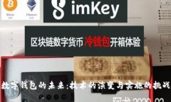 数字钱包的未来：技术的