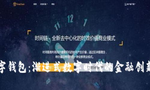 探索央行数字钱包：渐进式数字时代的金融创新与未来展望