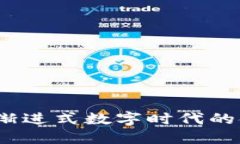 探索央行数字钱包：渐进