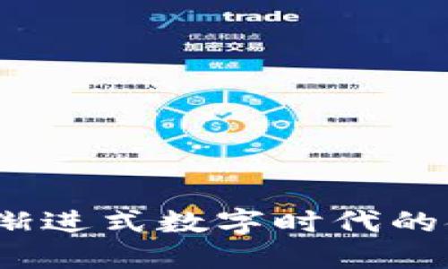 探索央行数字钱包：渐进式数字时代的金融创新与未来展望