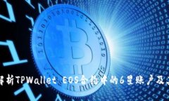 全面解析TPWallet EOS合约中