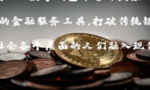 

数字化未来：详解HCC数字钱包的功能与优势

关键词

数字钱包, HCC, 加密货币, 整合金融

正文

在当今数字化的时代，传统的纸币和硬币正在逐步被电子支付方式所取代。数字钱包作为这一趋势的重要产物，近年来得到了广泛的关注与应用。其中，HCC数字钱包以其独特的功能和优势，成为市场中的一颗新星。本文将全面介绍HCC数字钱包的背景、功能、优势，以及它对用户日常生活和金融行为的深远影响。

HCC数字钱包的背景

HCC数字钱包是由某知名科技公司开发的一款数字支付和虚拟货币管理工具。随着区块链技术的兴起，加密货币逐渐进入大众视野。HCC数字钱包的诞生，正是为了迎合这一趋势，同时提供一个安全、便捷的金融科技解决方案。

数字钱包的核心价值在于其便捷性与安全性。用户可以将现金、银行卡、信用卡及各种加密货币资存在数字钱包中，随时进行支付和转账。同时，HCC数字钱包采用了先进的加密技术，确保用户资金的安全无虞。

HCC数字钱包的主要功能

1. **多币种支持**：HCC数字钱包支持多种主流货币，包括比特币、以太坊、USDT等多种加密货币用户可以根据市场的波动灵活配置自己的资产，迅速实现数字货币的增值。

2. **即时到账**：与传统银行转账相比，HCC数字钱包可以实现即时到账，用户可以即时完成交易，方便快捷。尤其是在跨境支付中，HCC数字钱包的优势更加明显。

3. **用户友好的界面**：HCC数字钱包的界面设计简洁友好，用户可以在极短的时间内熟悉其操作，完成充值、提现、转账等一系列操作十分直观。

4. **安全保障**：HCC数字钱包采用多重安全措施，包括双重身份验证和加密技术，确保用户的资金不受外部威胁。

5. **投资理财功能**：HCC数字钱包还提供了多种投资理财的选项，用户可以通过钱包内的功能进行资产配置和投资，而不必频繁切换至其他平台。

总结来说，HCC数字钱包以其多币种支持、即时到账、用户友好的界面、安全保障与投资理财功能，为用户提供了全面的数字金融服务。

HCC数字钱包的优势

1. **便捷性**：无需现金和繁琐的银行手续，用户只需借助HCC数字钱包便可随时随地完成支付，极大提高了支付效率。

2. **安全性**：通过先进的加密技术以及多重身份验证机制，大大降低了用户资金被盗取的风险。同时，HCC数字钱包提供了冷存储功能，增强资产管理的安全性。

3. **费用透明**：HCC数字钱包在交易费用上保持透明，用户可以随时查询其费用标准，避免交易中出现隐性费用的问题。

4. **多样化的金融服务**：相较于传统银行，HCC数字钱包不仅提供支付功能，还能够整合资产管理、投资等多样化的金融服务项，满足用户的多元化需求。

5. **用户社区支持**：HCC数字钱包拥有丰富的用户社区资源，用户之间可以相互交流使用体验、理财建议等信息，从而提高用户的使用体验和满意度。

以上是HCC数字钱包的核心优势。通过数字化的方式，HCC数字钱包让用户在资金管理上更加方便，更加安全。

常见问题解答

问题一：HCC数字钱包如何保证用户资金的安全性？

随着数字货币和数字钱包的普及，安全问题也日益突显，用户越来越关注自身资金的安全性。HCC数字钱包为了解决这一问题，采取了多种安全措施，保障用户的资金安全。

首先，HCC数字钱包采用了强大的加密技术。所有用户的交易信息和账号密码均经过了高强度加密处理，这使得即使信息被截获，黑客也难以解析。同时，在用户登入时，HCC数字钱包还要求用户进行双重身份验证，包括输入密码与接收短信验证码两步操作，提高了安全性。

其次，HCC数字钱包还具备冷存储功能。冷存储是指将用户大部分资产存放在与互联网隔离的设备中，这能够极大地降低虚拟资产被盗取的风险。在平时，只将一小部分资产用于日常交易，这样即使在线钱包受到攻击，损失也会相对较小。

此外，HCC数字钱包也定期进行安全检测与系统升级，确保其系统面对新兴的攻击手段始终保持安全。公司外部安全团队将定期对平台进行渗透测试，以发现安全漏洞并及时进行修补。

最后，HCC数字钱包还设有客户服务团队，用户如发现账户异动或可疑交易，可以及时联系平台进行核查与处理。这种快速响应机制，让用户在使用HCC数字钱包时也能感到一份额外的安心。

问题二：HCC数字钱包是否适合新手用户？

对于许多人来说，数字钱包的概念仍然十分陌生，尤其是对于从未接触过加密货币和在线支付的新手用户一点新的技术与工具的使用，往往会让人感到困惑和不安。然而，HCC数字钱包通过其设计与服务，特别适合新手用户使用。

首先，HCC数字钱包的用户界面友好，操作简单直观。对于新手来说，初次使用可能会有些犹豫，但通过清晰的视觉设计与便捷的导航，用户可以在极短的时间内适应并熟练使用其各项功能。平台提供了图文并茂的使用指南，帮助新用户快速上手。

其次，HCC数字钱包内设的常见问答和客户服务系统，能够很好地帮助新手解答疑虑。当用户在使用过程中遇到问题时，可以轻松找到相应的帮助或通过客服获得实时支持。这为新手用户提供了额外的支持与保障。

此外，在数字货币领域的投资方面，HCC数字钱包也提供了一些教育资源，包括投资指南、市场分析等内容，帮助新手用户增强对市场的理解与判断能力。通过学习与实践，新手用户可以逐步提高自己的投资技能，并在HCC数字钱包平台上获得更好的体验。

总之，HCC数字钱包在用户体验上做足了功夫，确保新手用户可以轻松上手，并享受便利的数字化支付体验。

问题三：HCC数字钱包如何促进金融的普及与创新？

在过去的几年来，数字钱包在全球范围内迅速普及，HCC数字钱包作为其中的重要参与者，正在改变人们的消费方式与金融生态。通过数字钱包，不仅促进了支付的便利性，还带来了金融服务的创新和变革。

首先，HCC数字钱包以其便捷的支付方式，提升了人们的消费体验。用户可以使用该应用在众多商家进行即时支付，避开了繁琐的现金交易或银行卡结算。这种便利性使得更多的人愿意尝试新兴的数字支付方式，进而加速了现金支付向数字支付的转变。

此外，HCC数字钱包的普及还有助于降低交易成本。传统的跨境转账通常需要中介机构处理，并且手续费较高。而通过HCC数字钱包，用户可以以更低的费用实现实时交易，尤其在跨境支付中，更是为小额交易提供了良好的用户体验，有助于小微企业和个人商户的成长。

HCC数字钱包的金融创新体现在多项新功能上。例如，它引入了链上信任机制，以确保交易的安全与透明。同时，开放API接口，鼓励第三方开发者为HCC数字钱包平台开发应用插件及服务，不断增加用户的选择权与使用体验。这不仅增强了用户的粘性，也促进了金融科技的进一步发展。

在更广泛的社会层面上，HCC数字钱包的推广，有利于促进金融普惠。对于缺乏银行资源和金融服务的偏远地区，HCC数字钱包可以作为一种便捷的金融服务工具，打破传统银行的局限，使更多的人群能够方便地进入金融体系，享受金融服务。

总的来说，HCC数字钱包不仅仅是一个支付工具，它还是数字经济生态中的一个重要环节，促进了金融的普及与创新。通过便捷的支付方式，促进社会各个层面的人们融入现代的金融生态系统，助力经济的全面发展。

结束语

随着数字化浪潮的不断推进，HCC数字钱包不仅仅是智能支付工具，更是引领金融革新的先锋。它所提供的便捷、安全与多样化服务，将继续深刻影响着每一个用户的日常生活。无论是新手用户还是数字金融的资深玩家，充分利用HCC数字钱包，都能在数字经济的浪潮中站稳脚跟，实现节约成本及提升投资收益的目标。