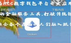 数字化未来：详解HCC数字