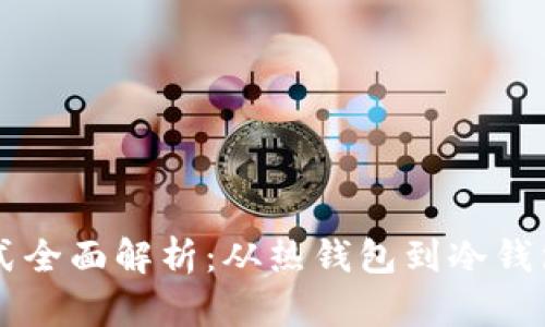 区块链钱包方式全面解析：从热钱包到冷钱包的选择与使用