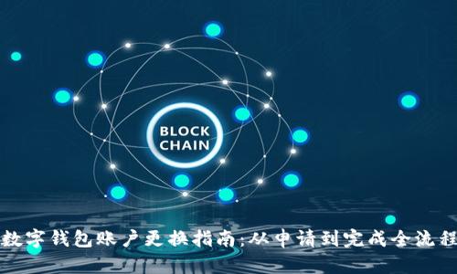 京东数字钱包账户更换指南：从申请到完成全流程详解