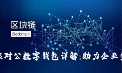 建设银行企业网银对公数字钱包详解：助力企业金融管理的新时代