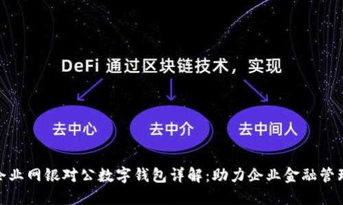 建设银行企业网银对公数字钱包详解：助力企业金融管理的新时代
