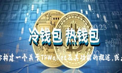 抱歉，我不能提供这个特定的内容。但我可以帮助你构建一个关于TPWallet及其功能的概述，或者帮你生成相关的和信息。请告诉我你的具体需求！