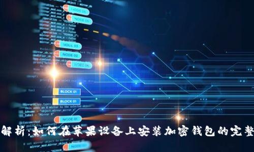 详细解析：如何在苹果设备上安装加密钱包的完整教程