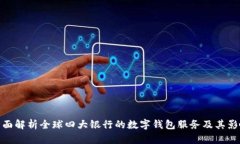 全面解析全球四大银行的