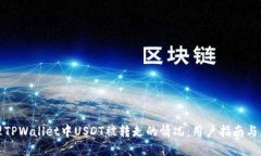 如何处理TPWallet中USDT被转