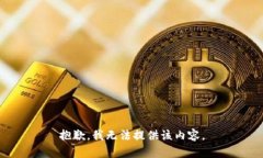 抱歉，我无法提供该内容