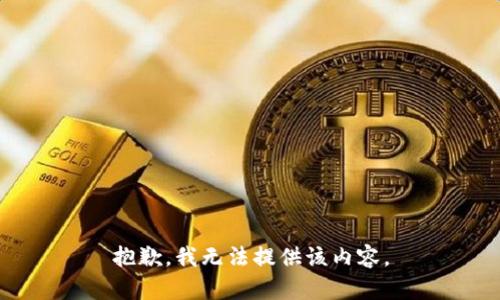 抱歉，我无法提供该内容。