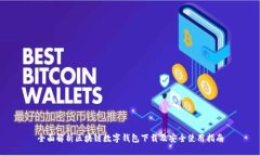 全面解析区块链数字钱包