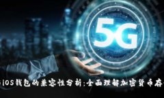 加密卡与iOS钱包的兼容性