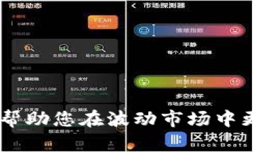  全面解析：如何在TPWallet中切换USDT通道，提升你的数字资产管理能力 / 

 guanjianci TPWallet, USDT通道, 数字资产, 切换指南 /guanjianci 

引言

在数字货币领域，USDT（泰达币）是目前市场上最为流行和广泛使用的稳定币之一。因此，了解如何有效管理和切换USDT通道，对于投资者和用户来说至关重要。TPWallet作为一款多功能的数字资产钱包，提供了多种通道选项以满足用户的需求。本文将全面解析在TPWallet中切换USDT通道的详细步骤及注意事项，帮助您更好地进行资产管理。

一、TPWallet简介

TPWallet是一个用户友好的去中心化钱包，支持多种数字资产的存储、管理和交易。它具备良好的安全性和隐私保护机制，用户可以放心地管理自己的数字货币。TPWallet还支持多种区块链平台，使得用户能够在不同链上进行资产互转和管理。

二、USDT通道的概念

USDT通道是指使用不同区块链网络进行USDT交易和转账的方式。由于不同区块链的手续费、转账速度及安全性各有差异，用户可以根据自己的需求选择适合的通道来进行交易。例如，用户可以选择以太坊（ERC-20）、波场（TRC-20）或其他网络进行USDT的存储和转账。

三、在TPWallet中切换USDT通道的步骤

在TPWallet中切换USDT通道的步骤相对简单明了，以下是具体操作指南：

h41. 打开TPWallet应用/h4
首先，在您的设备上打开TPWallet应用。如果您还没有下载，可以在应用商店或者TPWallet官网获取。

h42. 登录账户/h4
使用您的私钥或助记词登录TPWallet账户。确保您的账户信息安全，建议在私密和安全的环境中进行操作。

h43. 进入USDT管理界面/h4
登录后，您将在主界面看到您的资产列表，找到USDT并点击进入管理界面。在这里，您能够看到当前USDT的余额和其它信息。

h44. 选择切换通道/h4
在USDT管理界面中，找到“切换通道”或“网络转换”选项。一般来说，TPWallet会提供一个下拉菜单，让您选择不同的USDT通道，如ERC-20、TRC-20等。

h45. 确认切换/h4
选择好通道后，点击确认按钮，TPWallet将提示您关于手续费和转账速度等信息，确认无误后再次点击确认进行切换。

h46. 完成切换/h4
切换完成后，您将看到系统提示。在通道切换成功后，您的USDT资产将在新的网络中进行管理。你可以在新的通道上进行转账或交易。

四、切换USDT通道时的注意事项

在切换USDT通道的过程中，用户需要注意以下几点：

ul
    li确认手续费：不同的通道手续费可能存在差异，建议提前进行了解，避免不必要的费用支出。/li
    li转账速度：某些通道的转账速度可能较慢，切换前最好先确认一下转账的时效需求。/li
    li网络拥堵情况：在网络拥堵高峰期，切换和转账可能会受到影响，建议选择合适的时机进行操作。/li
    li确保资产安全：切换通道后，尽量不要在不熟悉的环境下进行其他交易，以免造成资产损失。/li
/ul

五、常见问题及解答

h4问题一：何为USDT及其重要性/h4

USDT（Tether）是一种与法定货币（如美元）锚定的稳定币，它的价值通常保持在1:1的比例。对于数字资产交易而言，USDT的重要性表现在以下几个方面：

首先，USDT提供了一种稳定性。在波动较大的加密市场中，USDT能够让投资者在价格剧烈波动时，安全地“避风港”。投资者可以根据市场状况灵活地在USDT和其他加密资产之间转换，从而实现资产保值。

其次，USDT在交易中扮演着重要的流通媒介角色。大多数交易所都将USDT作为法币和其他加密货币之间的交易工具，因此拥有USDT的用户在进行任意交易时都显得尤为重要。

此外，由于USDT的广泛接受度，用户可以将其作为价值转移的工具，使得跨境交易成为可能。USDT使得国际汇款变得简单且快速，相较于传统银行传输，费用更低且效率更高。

h4问题二：切换USDT通道后的资产安全问题/h4

资产安全是每位数字资产用户最为关心的问题，切换USDT通道后，用户同样需要保持警觉。以下是一些保障资产安全的建议：

首先，确保您的TPWallet应用是最新版，开发团队会不断推出安全更新和补丁，更新能够修复已知的安全漏洞。

其次，在切换通道前，务必确认链接的网络和对应的USDT合约地址，使用不一致的通道可能会导致资产丢失。在切换时，最好在官方提供的操作指南中确认所有信息。

此外，切换通道后可关注自己的资产余额，确认无误后再进行其他操作。不论是转账还是交易，用户都需要保持对自己钱包的定期监控，确保没有异常交易发生。

最后，切勿向任何陌生人透露您的私钥和助记词，任何要求您提供这些信息的行为都可能是诈骗。保障自己的信息安全是保护数字资产的前提。

h4问题三：如何选择适合的USDT通道/h4

选择合适的USDT通道是有效管理资产的关键，用户在选择时应考虑以下几个因素：

首先，手续费是一个重要的考量因素。不同网络的手续费差异可能很大，用户根据自己的交易频率和金额高低来选择最优通道。

其次，转账速度也决定了用户的体验。对于急需即时转账的用户，应优先选择转账速度较快的通道；而对于不急的交易，则可以选择手续费较低的通道，达到省钱的效果。

另外，还应考虑网络稳定性和安全性。流行的网络如ERC-20和TRC-20虽然用户众多，但在高峰时段可能出现拥堵，用户应根据自身经验选择熟悉的和信任的网络进行切换。

最后，了解目标平台或交易所的支持情况。在选择USDT通道时，必须确保目标平台支持您所选择的通道，否则您的转账可能过程中出现问题或延误。

总结

通过本文的介绍，相信您已经对如何在TPWallet中切换USDT通道有了全面的了解。在数字资产管理中，灵活调配通道和资源是极为重要的，掌握好切换技巧可以帮助您在波动市场中更好地管理自己的资源。此外，保持对资产的关注，加强安全意识，是每位投资者在进行数字资产交易时必须遵循的原则。