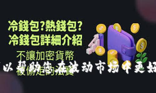   全面解析：如何在TPWallet中切换USDT通道，提升你的数字资产管理能力 / 

 guanjianci TPWallet, USDT通道, 数字资产, 切换指南 /guanjianci 

引言

在数字货币领域，USDT（泰达币）是目前市场上最为流行和广泛使用的稳定币之一。因此，了解如何有效管理和切换USDT通道，对于投资者和用户来说至关重要。TPWallet作为一款多功能的数字资产钱包，提供了多种通道选项以满足用户的需求。本文将全面解析在TPWallet中切换USDT通道的详细步骤及注意事项，帮助您更好地进行资产管理。

一、TPWallet简介

TPWallet是一个用户友好的去中心化钱包，支持多种数字资产的存储、管理和交易。它具备良好的安全性和隐私保护机制，用户可以放心地管理自己的数字货币。TPWallet还支持多种区块链平台，使得用户能够在不同链上进行资产互转和管理。

二、USDT通道的概念

USDT通道是指使用不同区块链网络进行USDT交易和转账的方式。由于不同区块链的手续费、转账速度及安全性各有差异，用户可以根据自己的需求选择适合的通道来进行交易。例如，用户可以选择以太坊（ERC-20）、波场（TRC-20）或其他网络进行USDT的存储和转账。

三、在TPWallet中切换USDT通道的步骤

在TPWallet中切换USDT通道的步骤相对简单明了，以下是具体操作指南：

h41. 打开TPWallet应用/h4
首先，在您的设备上打开TPWallet应用。如果您还没有下载，可以在应用商店或者TPWallet官网获取。

h42. 登录账户/h4
使用您的私钥或助记词登录TPWallet账户。确保您的账户信息安全，建议在私密和安全的环境中进行操作。

h43. 进入USDT管理界面/h4
登录后，您将在主界面看到您的资产列表，找到USDT并点击进入管理界面。在这里，您能够看到当前USDT的余额和其它信息。

h44. 选择切换通道/h4
在USDT管理界面中，找到“切换通道”或“网络转换”选项。一般来说，TPWallet会提供一个下拉菜单，让您选择不同的USDT通道，如ERC-20、TRC-20等。

h45. 确认切换/h4
选择好通道后，点击确认按钮，TPWallet将提示您关于手续费和转账速度等信息，确认无误后再次点击确认进行切换。

h46. 完成切换/h4
切换完成后，您将看到系统提示。在通道切换成功后，您的USDT资产将在新的网络中进行管理。你可以在新的通道上进行转账或交易。

四、切换USDT通道时的注意事项

在切换USDT通道的过程中，用户需要注意以下几点：

ul
    li确认手续费：不同的通道手续费可能存在差异，建议提前进行了解，避免不必要的费用支出。/li
    li转账速度：某些通道的转账速度可能较慢，切换前最好先确认一下转账的时效需求。/li
    li网络拥堵情况：在网络拥堵高峰期，切换和转账可能会受到影响，建议选择合适的时机进行操作。/li
    li确保资产安全：切换通道后，尽量不要在不熟悉的环境下进行其他交易，以免造成资产损失。/li
/ul

五、常见问题及解答

h4问题一：何为USDT及其重要性/h4

USDT（Tether）是一种与法定货币（如美元）锚定的稳定币，它的价值通常保持在1:1的比例。对于数字资产交易而言，USDT的重要性表现在以下几个方面：

首先，USDT提供了一种稳定性。在波动较大的加密市场中，USDT能够让投资者在价格剧烈波动时，安全地“避风港”。投资者可以根据市场状况灵活地在USDT和其他加密资产之间转换，从而实现资产保值。

其次，USDT在交易中扮演着重要的流通媒介角色。大多数交易所都将USDT作为法币和其他加密货币之间的交易工具，因此拥有USDT的用户在进行任意交易时都显得尤为重要。

此外，由于USDT的广泛接受度，用户可以将其作为价值转移的工具，使得跨境交易成为可能。USDT使得国际汇款变得简单且快速，相较于传统银行传输，费用更低且效率更高。

h4问题二：切换USDT通道后的资产安全问题/h4

资产安全是每位数字资产用户最为关心的问题，切换USDT通道后，用户同样需要保持警觉。以下是一些保障资产安全的建议：

首先，确保您的TPWallet应用是最新版，开发团队会不断推出安全更新和补丁，更新能够修复已知的安全漏洞。

其次，在切换通道前，务必确认链接的网络和对应的USDT合约地址，使用不一致的通道可能会导致资产丢失。在切换时，最好在官方提供的操作指南中确认所有信息。

此外，切换通道后可关注自己的资产余额，确认无误后再进行其他操作。不论是转账还是交易，用户都需要保持对自己钱包的定期监控，确保没有异常交易发生。

最后，切勿向任何陌生人透露您的私钥和助记词，任何要求您提供这些信息的行为都可能是诈骗。保障自己的信息安全是保护数字资产的前提。

h4问题三：如何选择适合的USDT通道/h4

选择合适的USDT通道是有效管理资产的关键，用户在选择时应考虑以下几个因素：

首先，手续费是一个重要的考量因素。不同网络的手续费差异可能很大，用户根据自己的交易频率和金额高低来选择最优通道。

其次，转账速度也决定了用户的体验。对于急需即时转账的用户，应优先选择转账速度较快的通道；而对于不急的交易，则可以选择手续费较低的通道，达到省钱的效果。

另外，还应考虑网络稳定性和安全性。流行的网络如ERC-20和TRC-20虽然用户众多，但在高峰时段可能出现拥堵，用户应根据自身经验选择熟悉的和信任的网络进行切换。

最后，了解目标平台或交易所的支持情况。在选择USDT通道时，必须确保目标平台支持您所选择的通道，否则您的转账可能过程中出现问题或延误。

总结

通过本文的介绍，相信您已经对如何在TPWallet中切换USDT通道有了全面的了解。在数字资产管理中，灵活调配通道和资源是极为重要的，掌握好切换技巧可以帮助您在波动市场中更好地管理自己的资源。此外，保持对资产的关注，加强安全意识，是每位投资者在进行数字资产交易时必须遵循的原则。