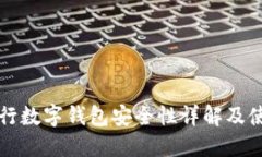 瑞讯银行数字钱包安全性