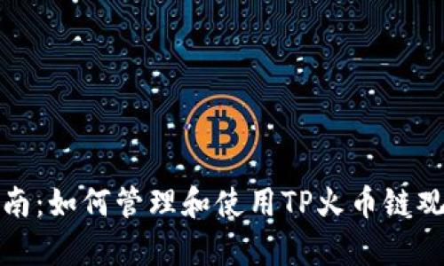 全面指南：如何管理和使用TP火币链观察钱包