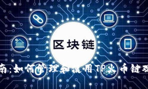 全面指南：如何管理和使用TP火币链观察钱包