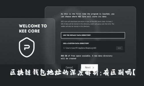 区块链钱包地址的深度解析：有区别吗？