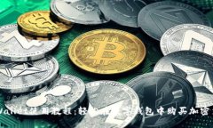 TPWallet使用教程：轻松在数