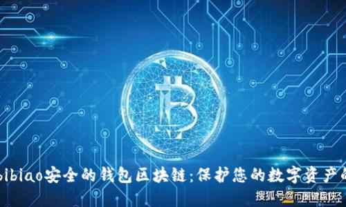 bibiao/bibiao安全的钱包区块链：保护您的数字资产的新时代