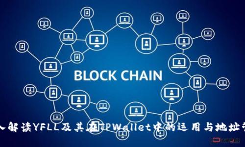 深入解读YFLL及其在TPWallet中的运用与地址管理