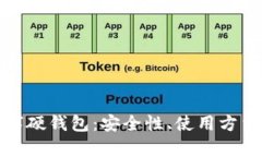 全面解析数字硬钱包：安