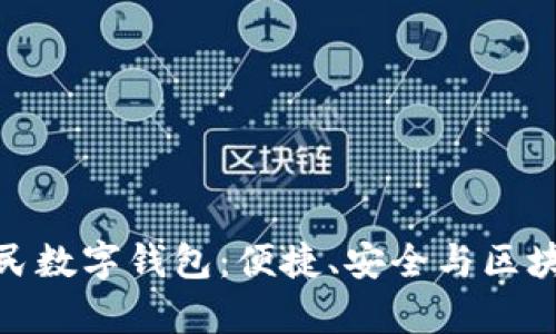 全面解析河南省人民数字钱包：便捷、安全与区块链的未来金融体验