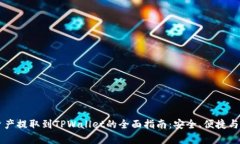 交易所资产提取到TPWalle