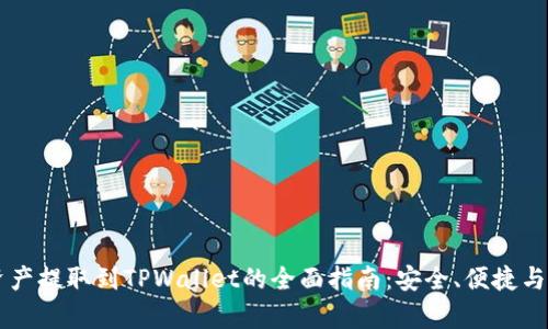 交易所资产提取到TPWallet的全面指南：安全、便捷与流程解析