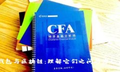 TP钱包与区块链：理解它们