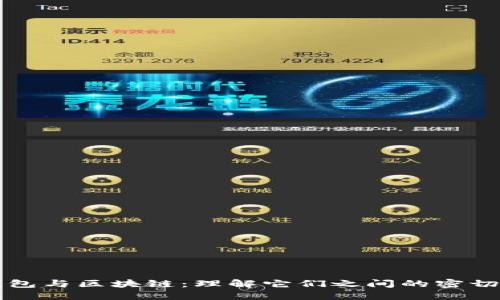 TP钱包与区块链：理解它们之间的密切关系
