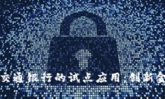 数字钱包在青岛交通银行