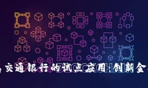 数字钱包在青岛交通银行的试点应用：创新金融服务的新篇章