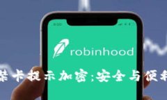 华为钱包门禁卡提示加密