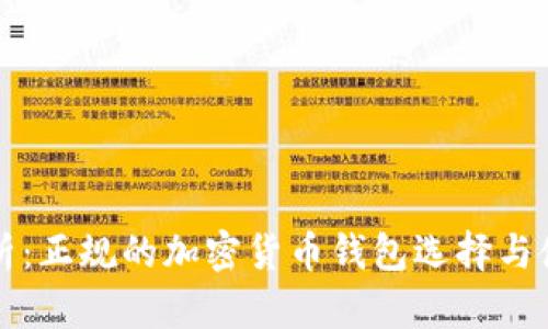 全面解析：正规的加密货币钱包选择与使用指南