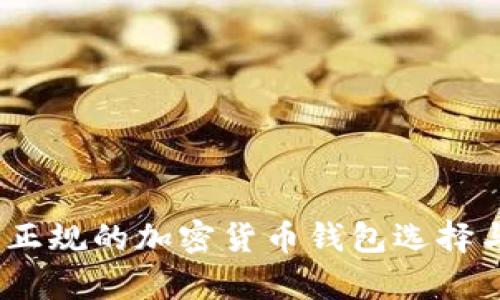 全面解析：正规的加密货币钱包选择与使用指南