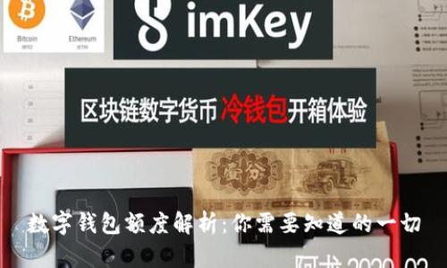数字钱包额度解析：你需要知道的一切