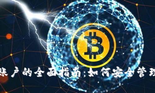 数字货币钱包账户的全面指南：如何安全管理您的数字资产