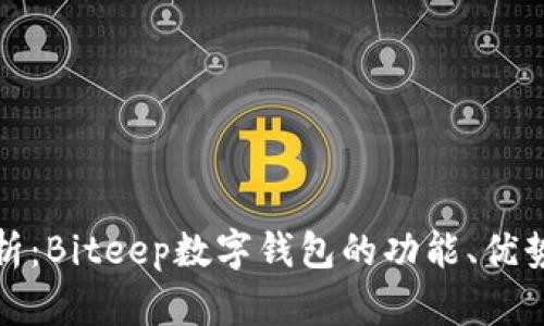 深入分析：Biteep数字钱包的功能、优势与风险