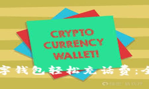 如何用数字钱包轻松充话费：全方位指南