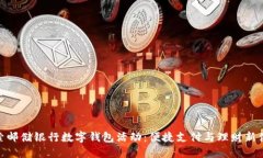 探索邮储银行数字钱包活