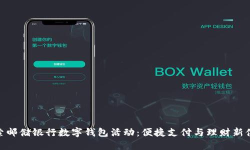 探索邮储银行数字钱包活动：便捷支付与理财新体验