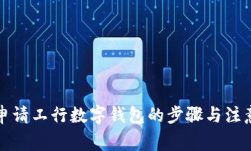详解申请工行数字钱包的步骤与注意事项