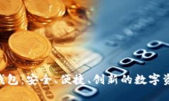  CCCV数字钱包：安全、便捷