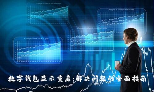 数字钱包显示重启：解决问题的全面指南
