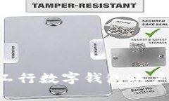 如何轻松激活工行数字钱